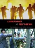 Story movie - 红鹰突击队之深入敌后 / Red Eagle Commando: The Battle Plan