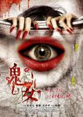 Horror movie - 魅妆 / The Mask of Love