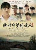 Story movie - 乡村守望的女人 / The Waiting Country Woman