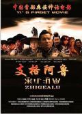 Story movie - 支格阿鲁 / Zhigealu