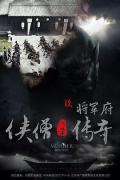 Action movie - 侠僧探案传奇之将军府 / 侠僧探案传奇9,少林寺探案传奇之将军府,Of Monks and Masters: At the Generals Manor