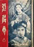 Story movie - 红楼梦1944
