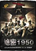 Chinese TV - 绝密1950
