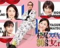 Japan and Korean TV - 松尾铃木与女优的30分钟2 / 松尾铃木与30分钟的女演员 2