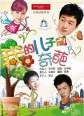 Chinese TV - 我的儿子是奇葩 / 我的儿子是朵奇葩,我儿是朵奇葩,My Son is Wnderful