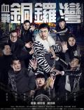 Story movie - 血战铜锣湾 / Fight in Causeway Bay