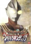 迪迦奥特曼 / 超人迪加,迪迦·奥特曼,Ultraman Tiga