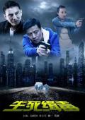 Action movie - 生死缉毒 / The Cop Brothers