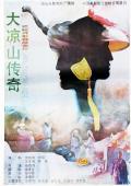 Story movie - 大凉山传奇 / da liang shan chuan qi