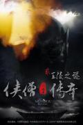 Action movie - 侠僧探案传奇之王陵之谜 / 侠僧探案传奇2,少林寺探案传奇之王陵之谜,Of Monks and Masters: Mystery of the Tomb
