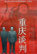 Story movie - 重庆谈判 / Chongqing Negotiations