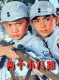 Story movie - 两个小八路 / Two Little Soldiers of the Eighth Route Army