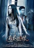 Horror movie - 通灵姐妹 / Haunted Sisters