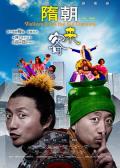 Comedy movie - 隋朝来客 / Visitors From The Sui Dynasty