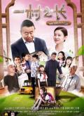 Comedy movie - 一村之长之爸爸回家 / The Village Head: Return of A Father
