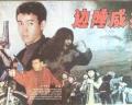 Action movie - 边陲威龙 / Chinese Police