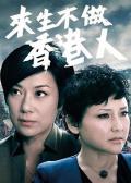 HongKong and Taiwan TV - 来生不做香港人粤语 / 客家女人,Hakka Women,Hakka Sisters,To Be or Not To Be