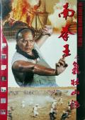 Action movie - 南拳王II气壮山河 / The South Shaolin MasterⅡ