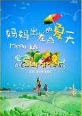 Story movie - 妈妈出差的夏天 / Meng Lu's Summer