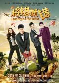 Comedy movie - 将错就错 / The Right Mistake