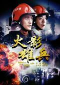 Story movie - 火影雄兵 / Romantic Fire Hero