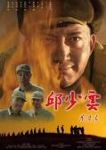 War movie - 邱少云