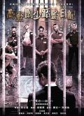 Comedy movie - 一狱一世界：高登阔少蹲监日记 / The Prison Dairy of a Golden Toff,Imprisoned: Survival Guide for Rich and Prodigal
