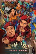 Comedy movie - S4侠降魔记 / Super Four