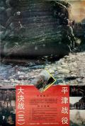 War movie - 大决战之平津战役 / 大决战第三部：平津战役,平津战役,Decisive Engagement: Beiping Tianjin Campaign