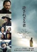 Story movie - 不可饶恕2013 / Unforgiven Remake,大和杀无赦(台)