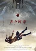 Horror movie - 赤赤炼恋 / Seki Seki Ren Ren,Sekiseki renren,Deep Red Love