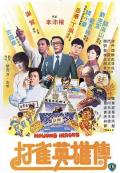 Action movie - 打雀英雄传 / Mahjong Heroes