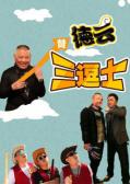 Comedy movie - 德云三逗士