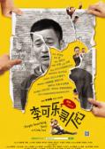 Comedy movie - 李可乐寻人记