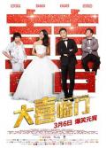 Comedy movie - 大喜临门 / The Wonderful Wedding