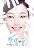 Comedy movie - 整容日记 / The Truth About Beauty
