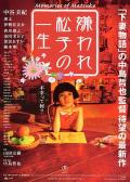 Story movie - 被嫌弃的松子的一生 / 花样奇缘(港),令人讨厌的松子的一生(台),松子被嫌弃的一生,松子的悲惨人生,Kiraware Matsuko no issh?,Memories of Matsuko