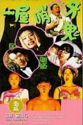 Comedy movie - 一屋哨牙鬼 / 小心黑夜,Vampire Family