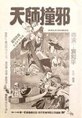 Comedy movie - 天师撞邪 / 妖怪道士2,九阴童子功(台),Shaolin Drunkard,Wu Tang Master,Miracle Fighters 2
