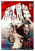 Action movie - 笑傲江湖1978 / The Proud Youth