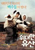 Comedy movie - 伟大的遗产 / 致命赏金,财产梦,Widaehan yusan,The Greatest Expectation