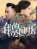 Comedy movie - 我的英国女友