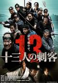 十三刺客2010 / 13人刺客：殊死血战(台),13刺客,Thirteen Assassins
