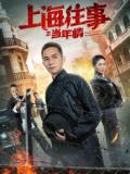 Action movie - 上海往事之当年情
