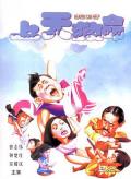 Comedy movie - 上天救命 / Seung tin gau ming,Heaven Can Help,Heaven Can Wait
