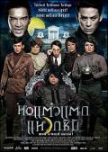 Comedy movie - 顽皮鬼3 / Hortaewtak 3,Hor taew tak 3