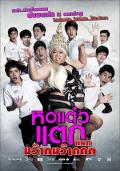 Comedy movie - 顽皮鬼4 / Hortaewtak 4,Hor taew tak 4