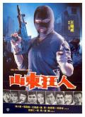Action movie - 山东狂人 / This Man Is Dangerous