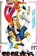 Comedy movie - 阴阳奇兵 / The Young Taoism Fighter,Miracle Fighters 4