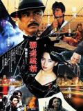 Story movie - 霸道纵横 / 霸道煞星,Fighting Fist,Lady Cop in Fury,Haken